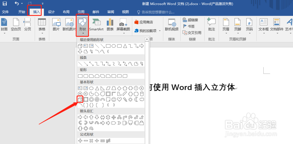 如何使用Word插入立方体