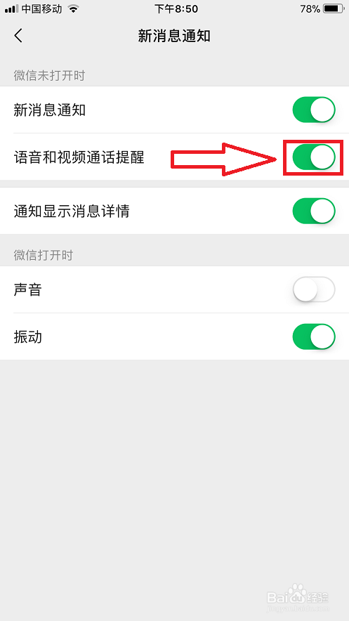 微信如何开启语音和视频通话提醒功能