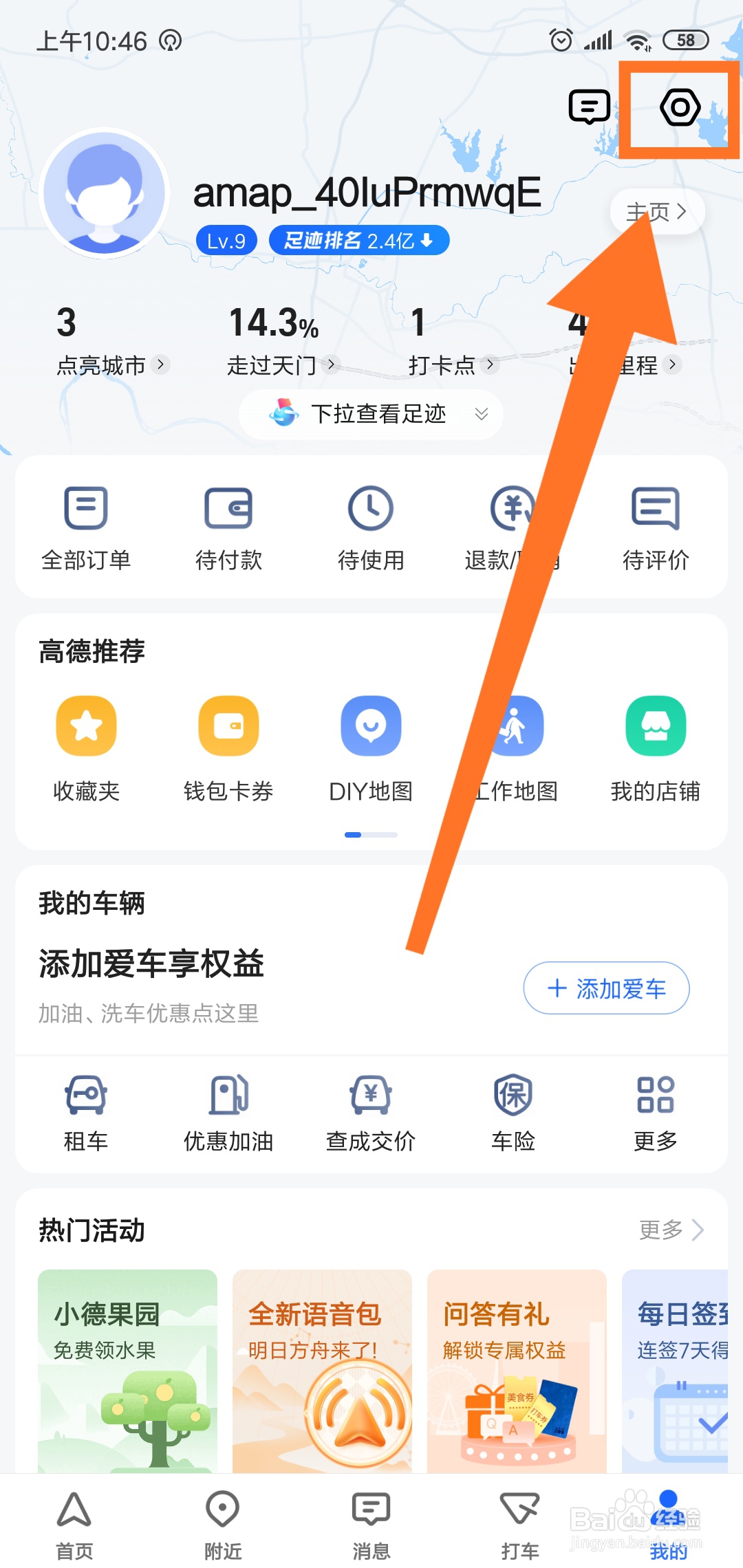 高德地图怎么修改昵称