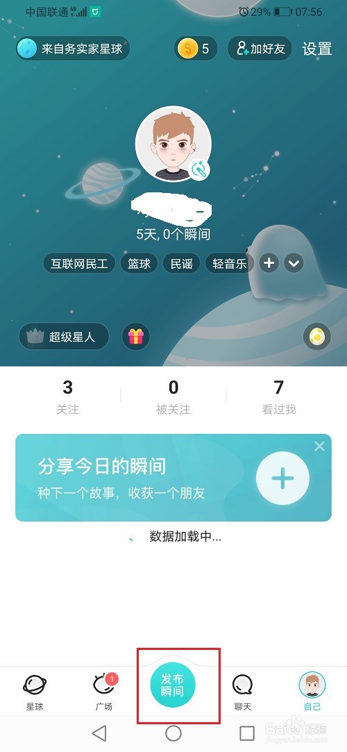 soul怎么发布瞬间