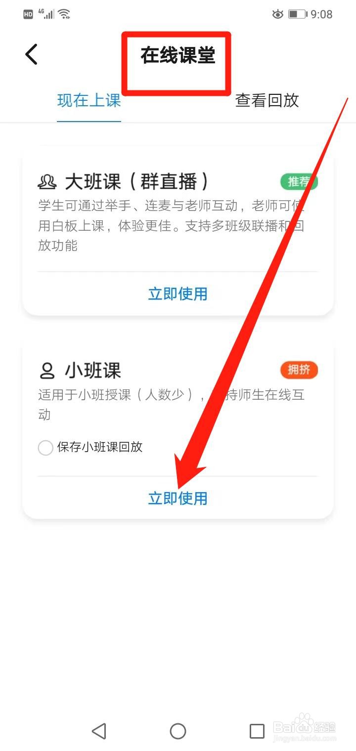 钉钉小班课如何避免网络拥挤