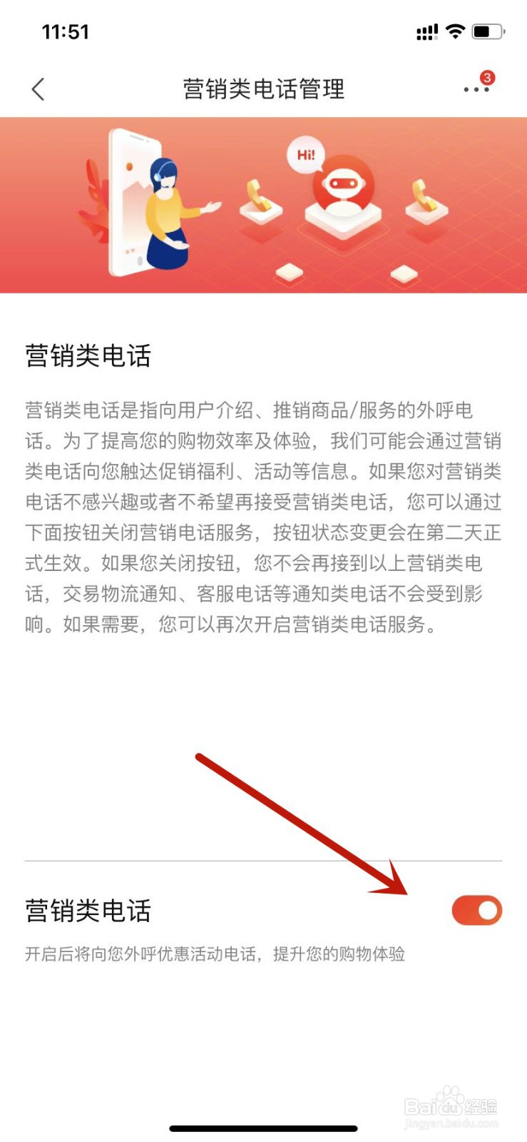 京东设置开启营销类电话