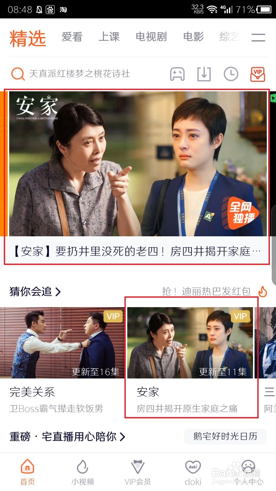 如何用手机看电视剧《安家》