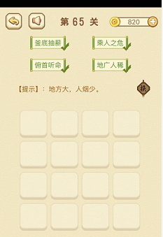 成语消消消(找字)61—65关攻略