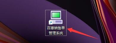 百惠销售单系统录入产品资料重复如何提示并允许