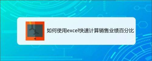 如何使用excel快速计算销售业绩百分比