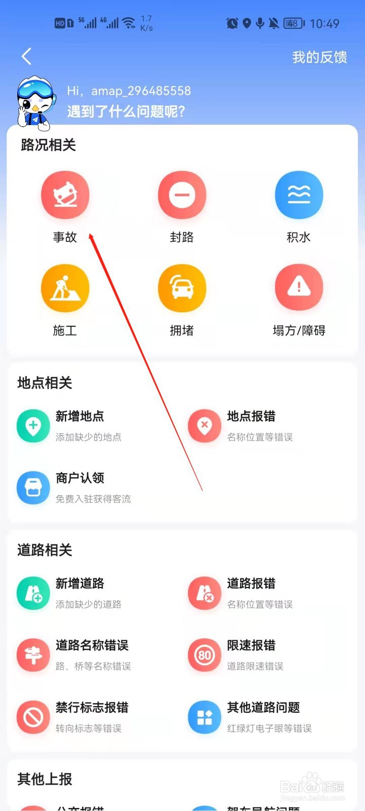 高德地图怎么反馈道路事故？