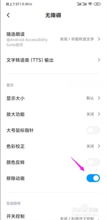 小米手机显示时怎么移除动画