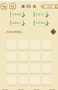 成语消消消(找字)91—95关攻略