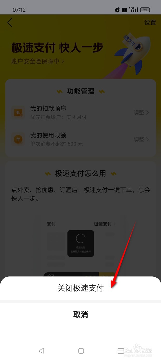 美团优选极速支付如何关闭