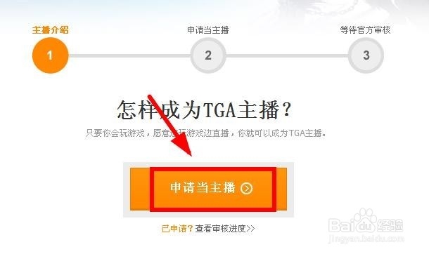 怎么申请TGA主播