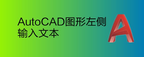 <b>AutoCAD图形左侧输入文本</b>