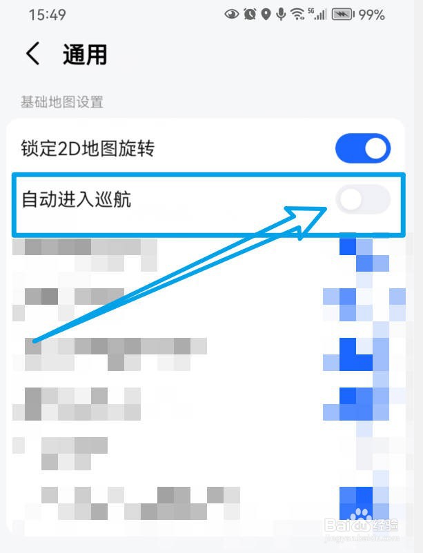 高德地图如何关闭自动进入巡航功能？