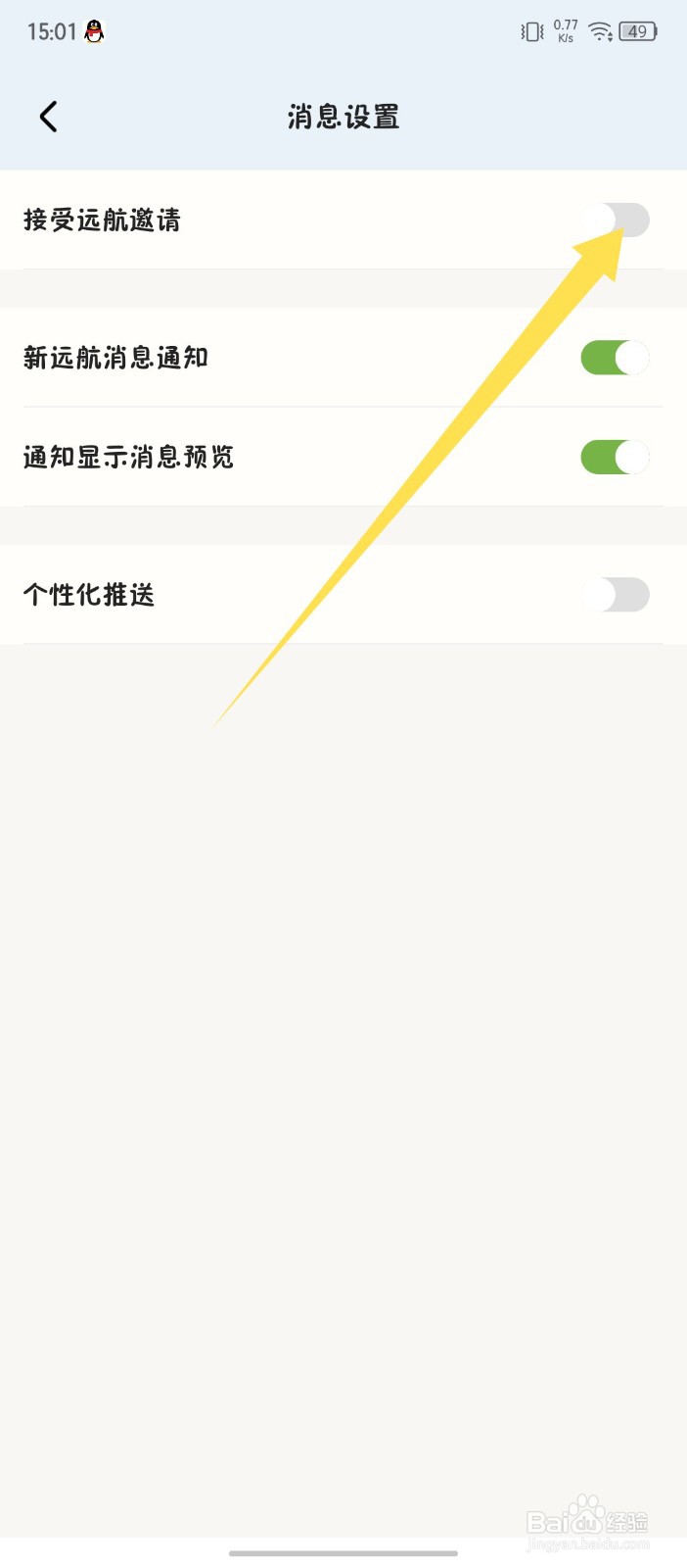《心岛日记》怎么设置不接受远航邀请