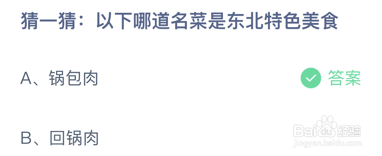 蚂蚁庄园答案以下哪道名菜是东北特色美食