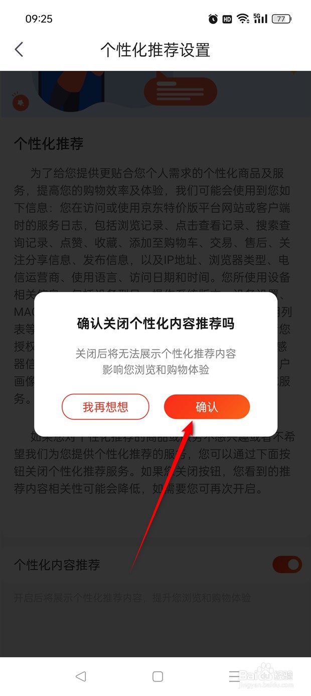 京东特价版个性化内容推荐怎么开启与关闭