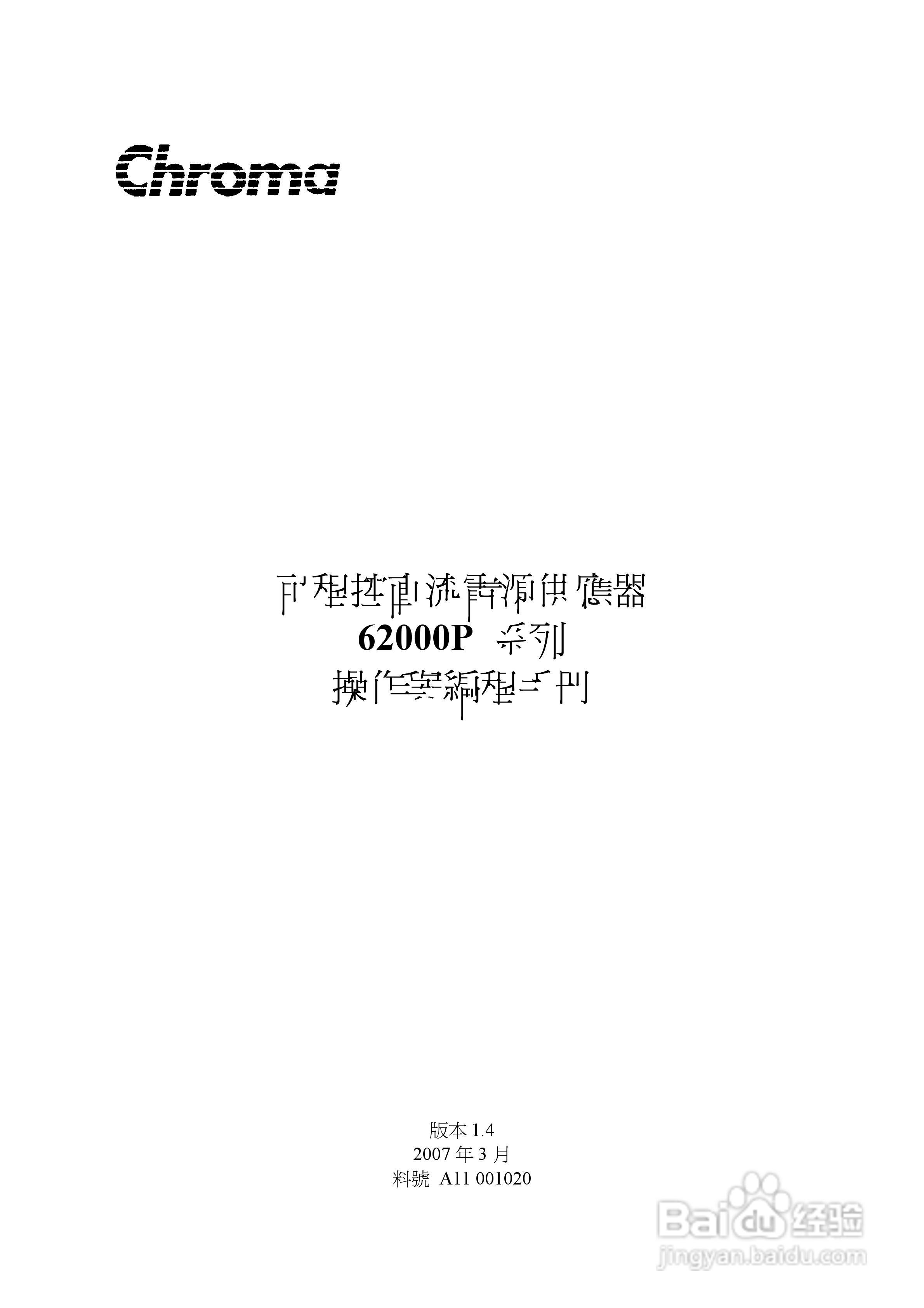 Chroma 可程控直流电源供应器62000P系列操作手册:[1]