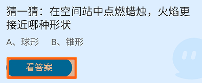 蚂蚁庄园2024年6月17日:空间站点燃蜡烛的火焰