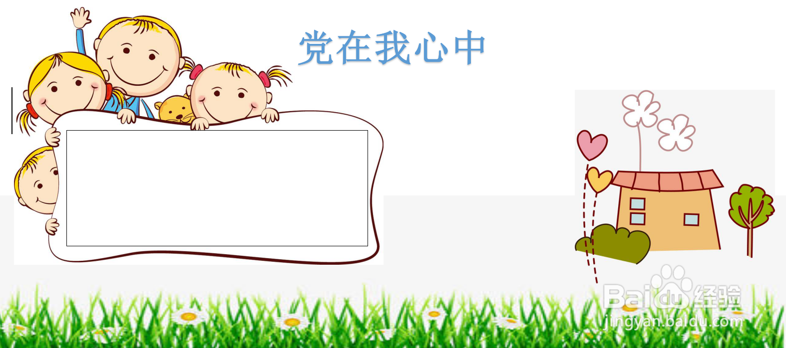 党在我心中手抄报