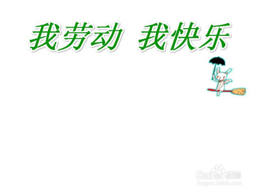 我劳动我快乐的手抄报图片