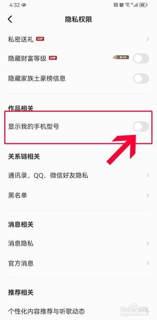 全民K歌如何关闭手机型号显示