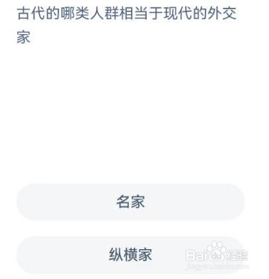 古代那一类人群相当于外交家？蚂蚁新村1.15答案