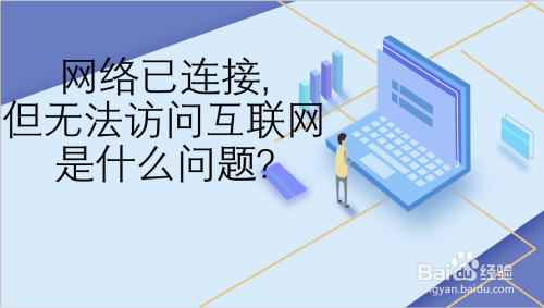 網絡已連接,但無法訪問互聯網是什麼問題?