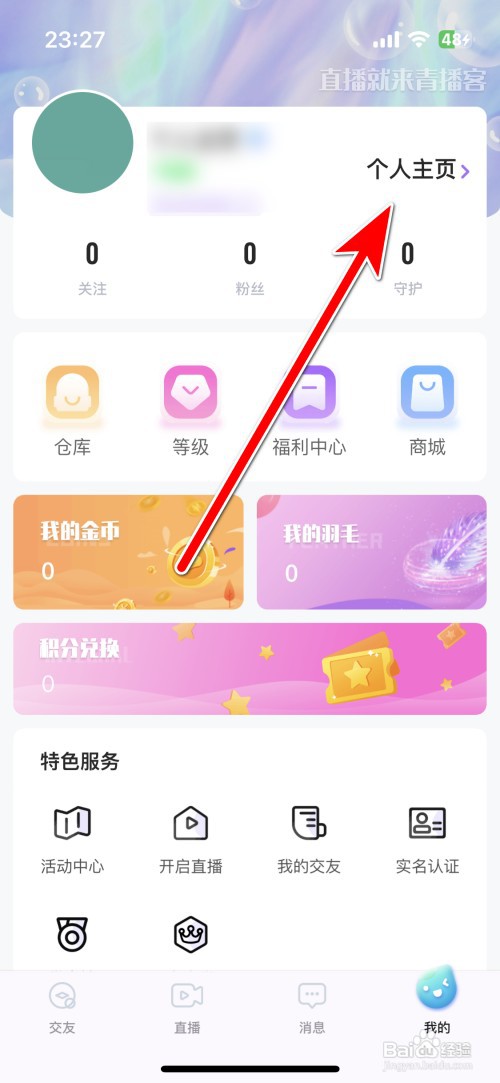 青播客如何设置我的头像