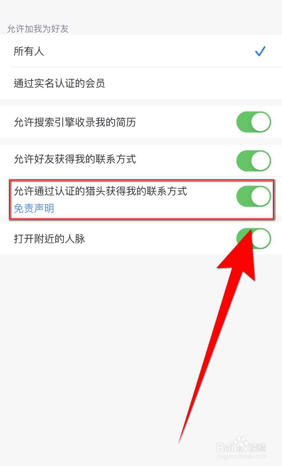 觅遇公园怎么设置允许通过认证的猎头获得启用