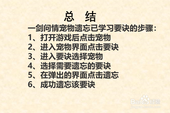 一剑问情宠物已学习的要诀如何遗忘？