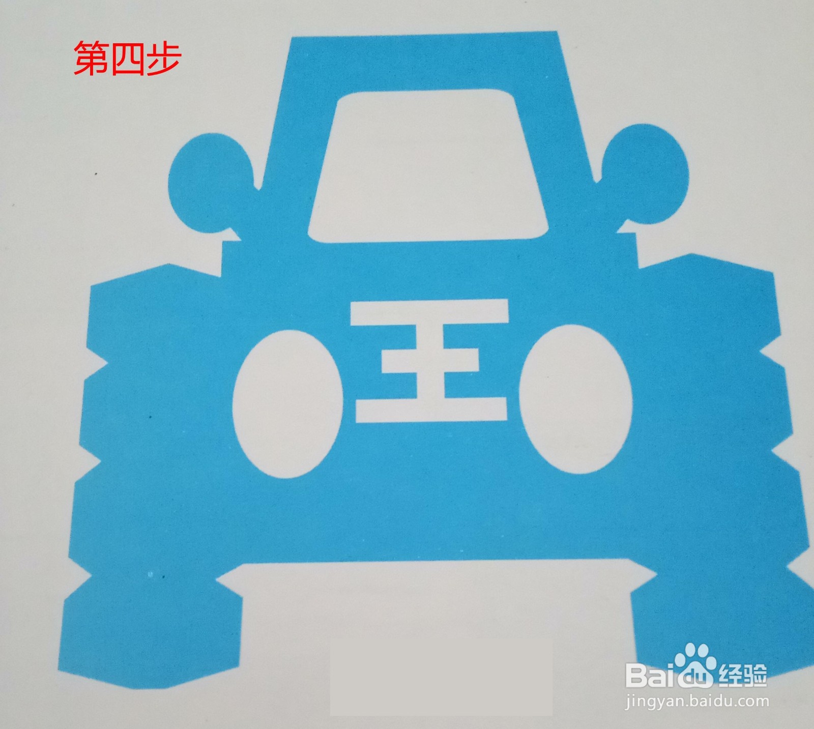 儿童趣味剪纸——拖拉机纹样