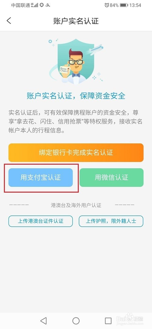 第三步進去實名認證之後,選擇認證方式,這裡選擇支付寶認證