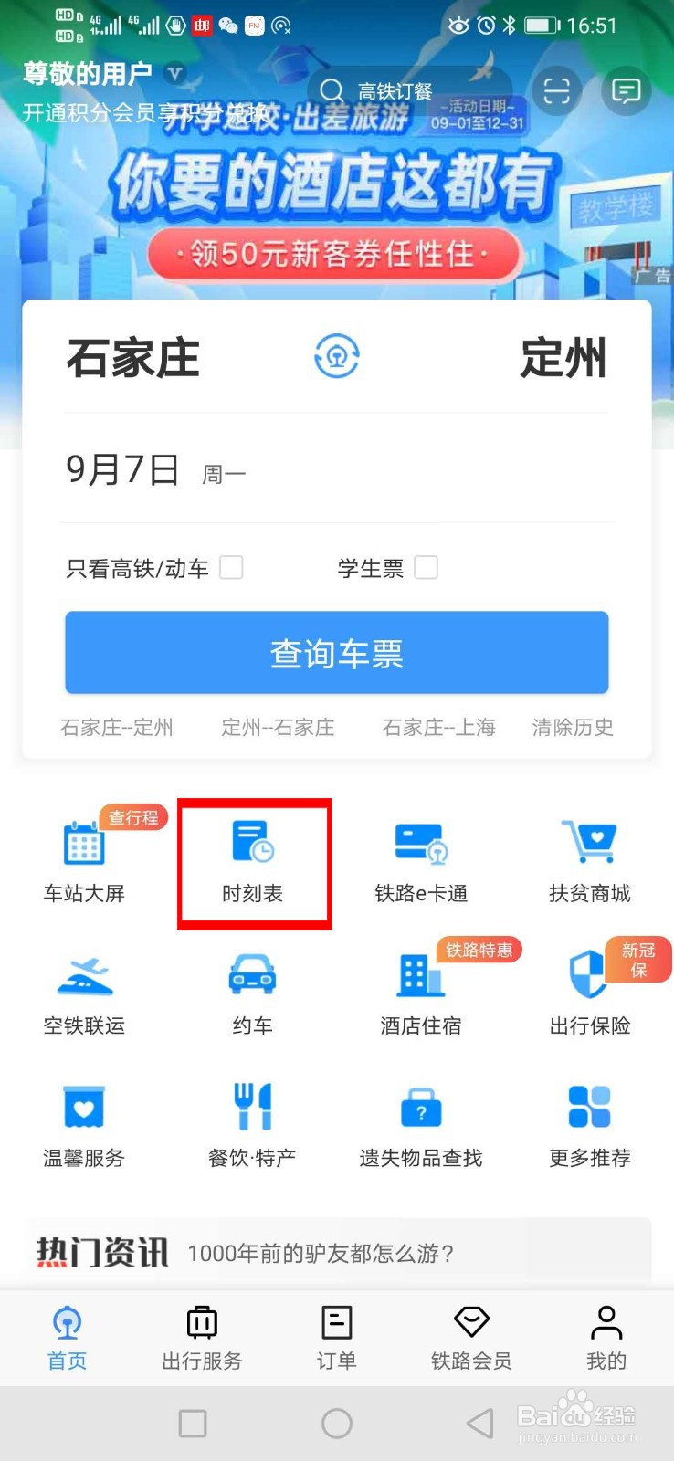 12306如何查询站点经过的车次