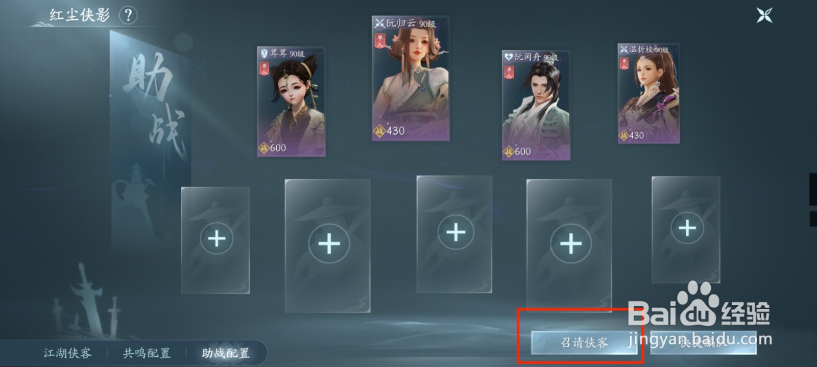 剑网3手游怎么进行侠客配置