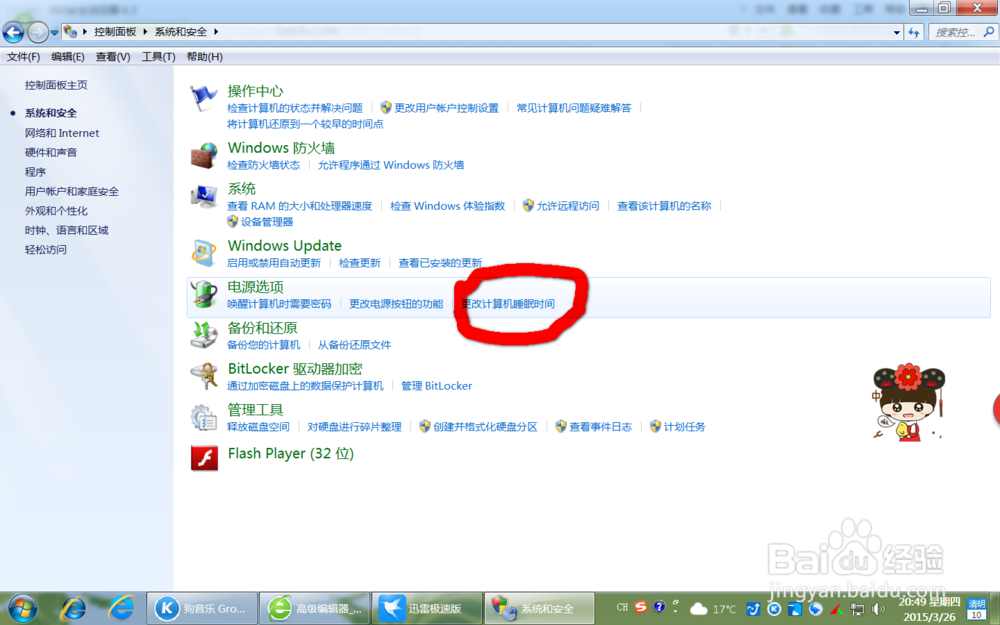 win7 如何更改计算机睡眠时间