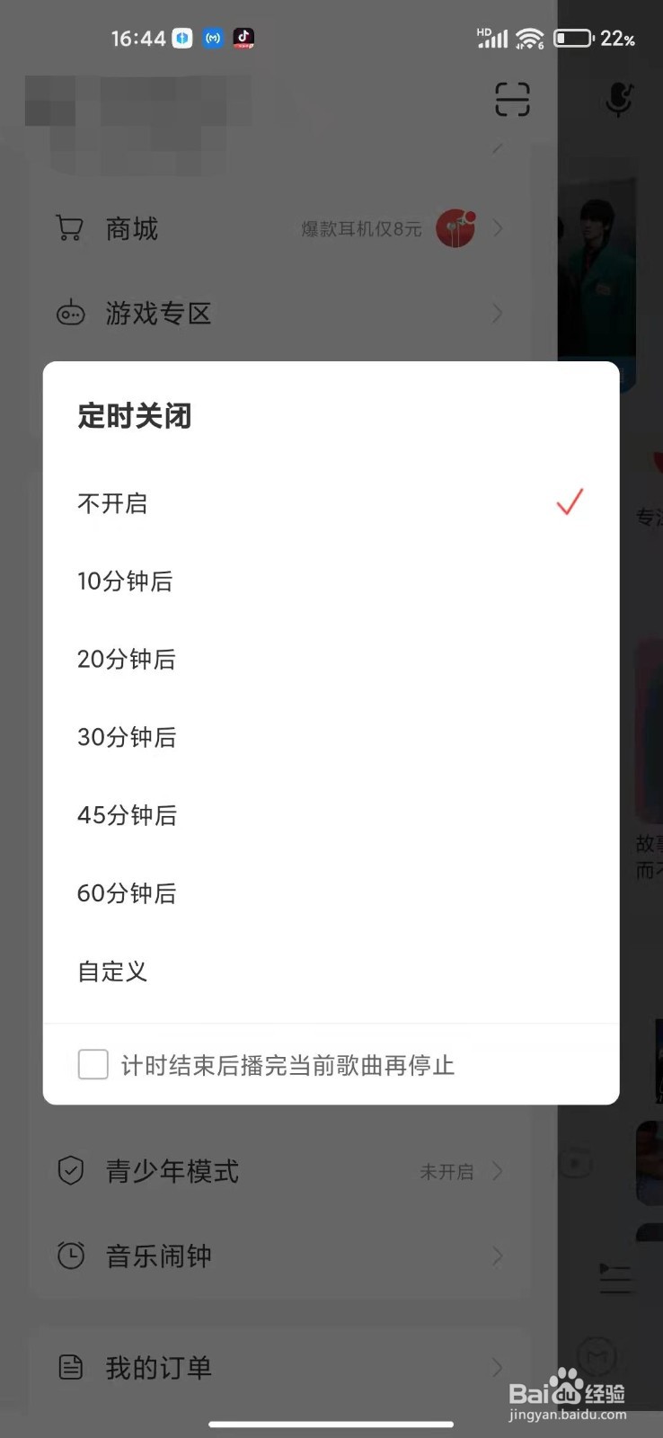 网易云音乐怎么设置定时关闭？