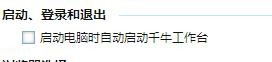 如何设置开机时自动启动千牛工作台