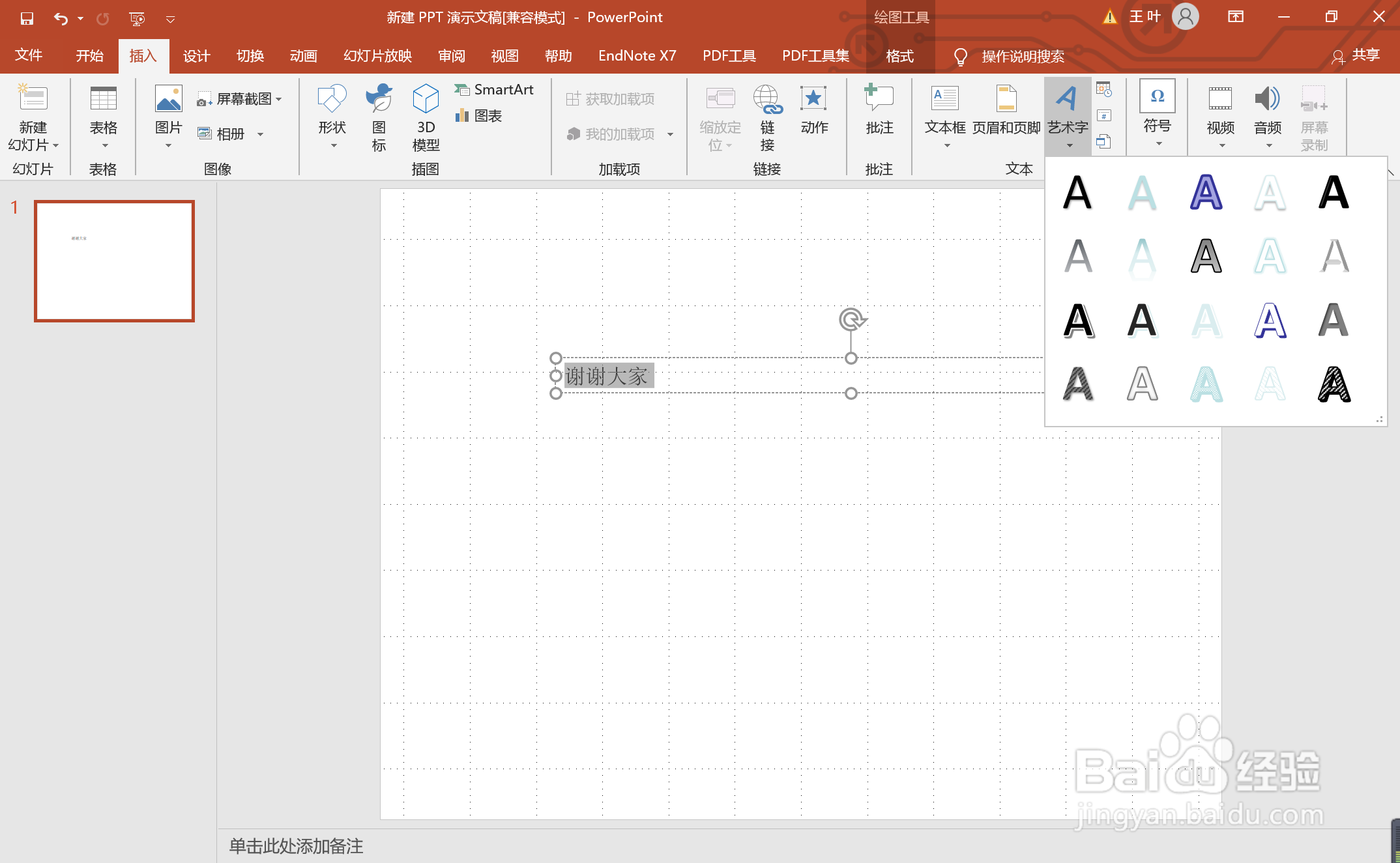 如何在PPT中添加艺术字