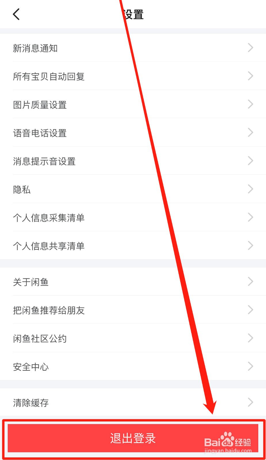 如何快速退出闲鱼账号