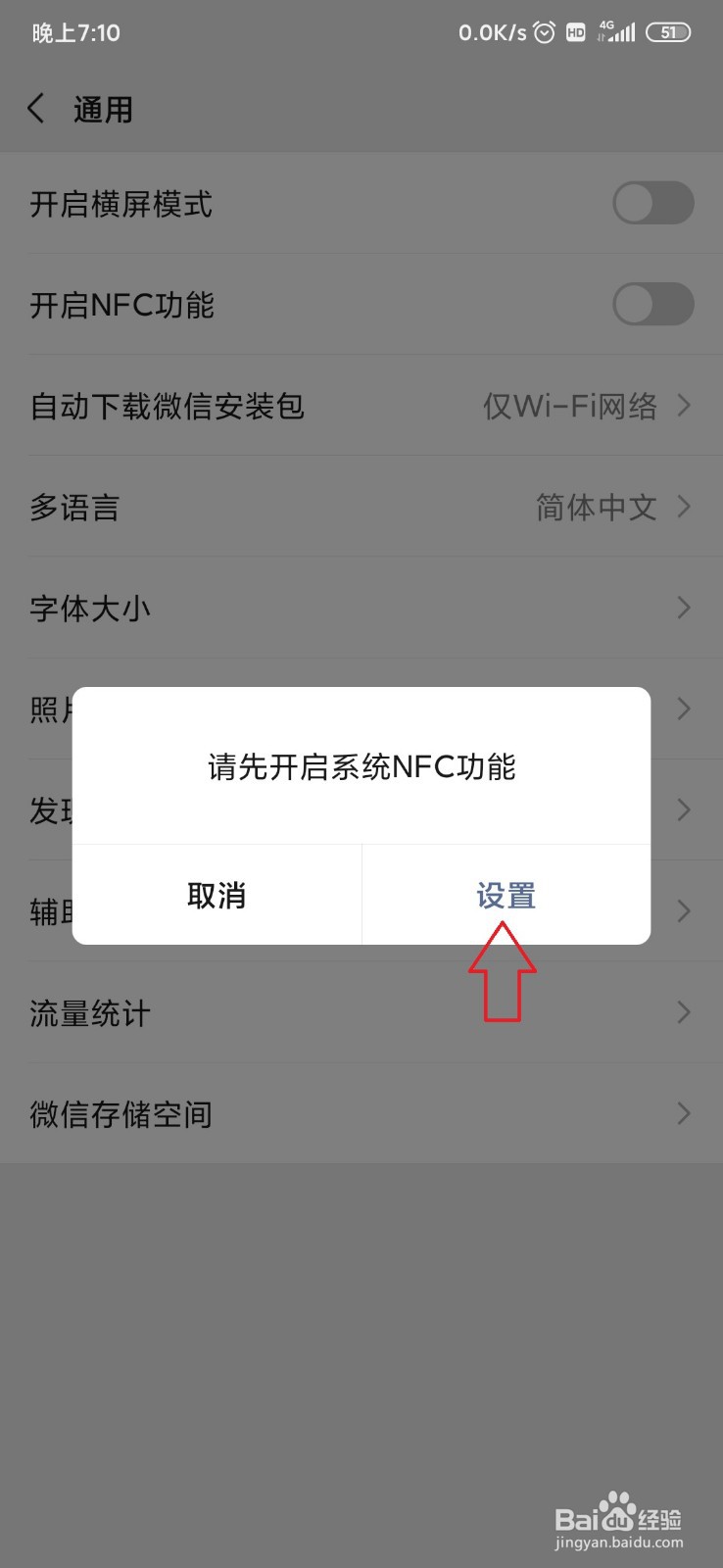 怎样开启微信NFC功能