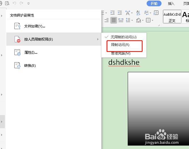 如何将word文档设置为限制访问