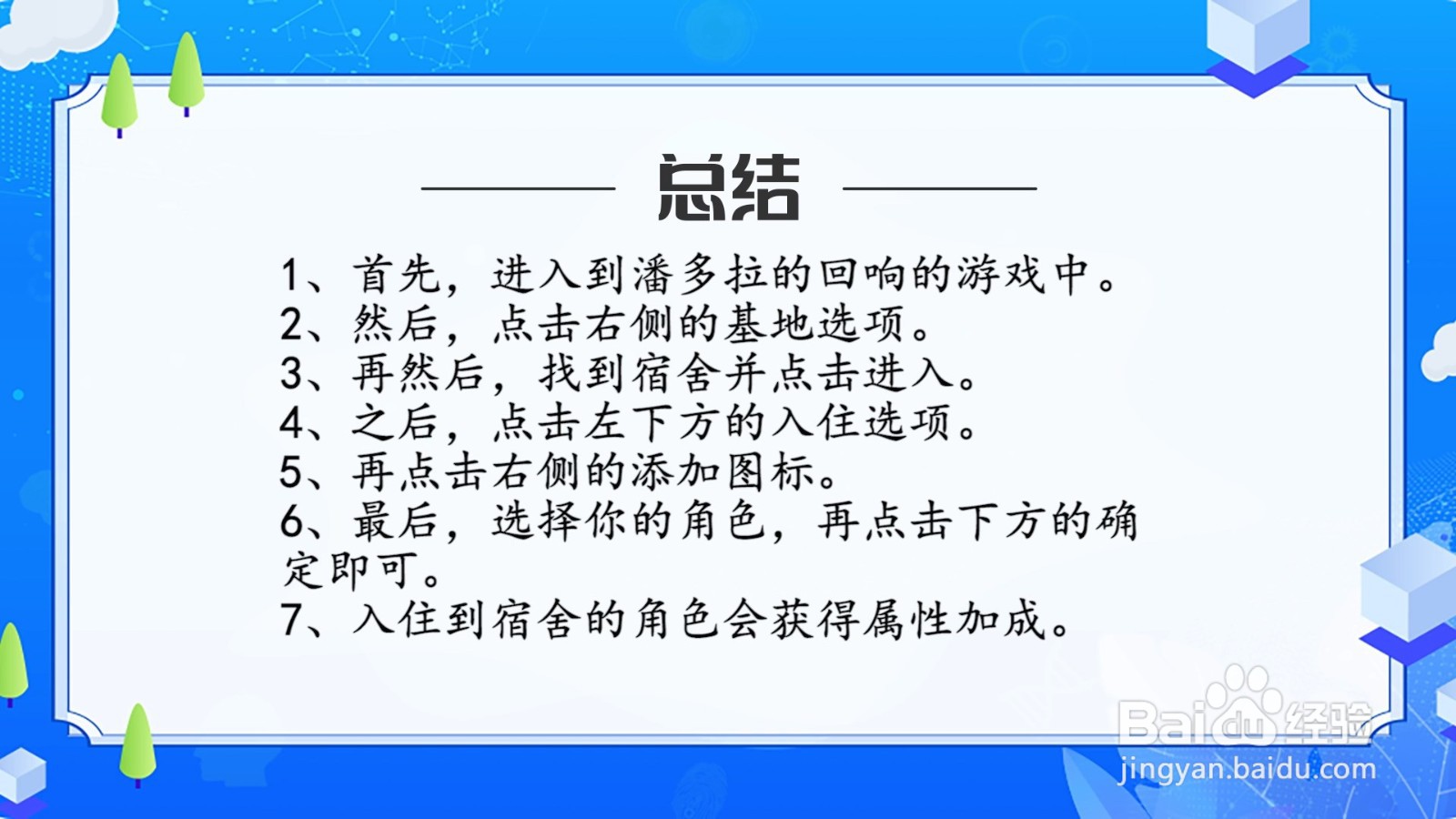 潘多拉的回响角色怎么入住宿舍?