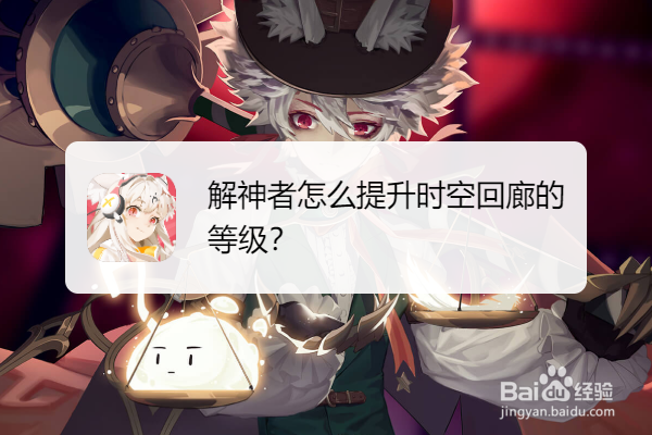 解神者怎么提升时空回廊的等级