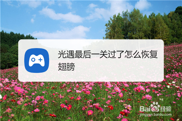 光遇最后一关过了怎么恢复翅膀