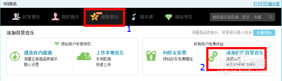 非绿钻用户在QQ空间添加音乐