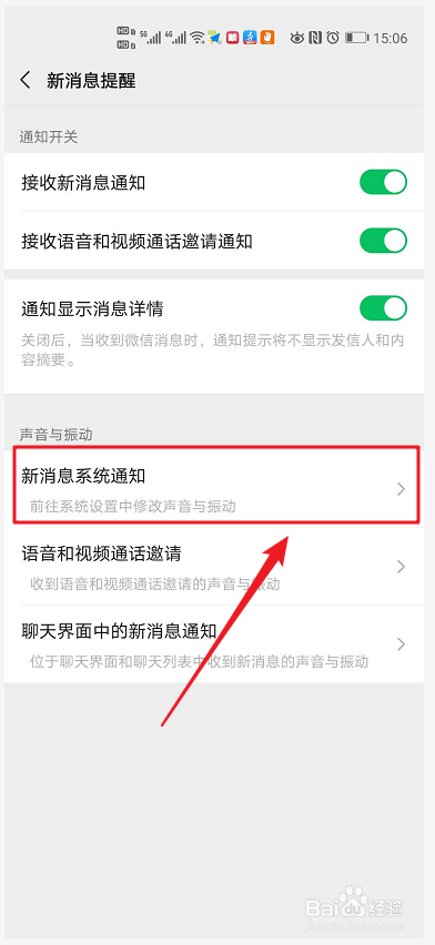 微信如何设置新消息系统通知铃声