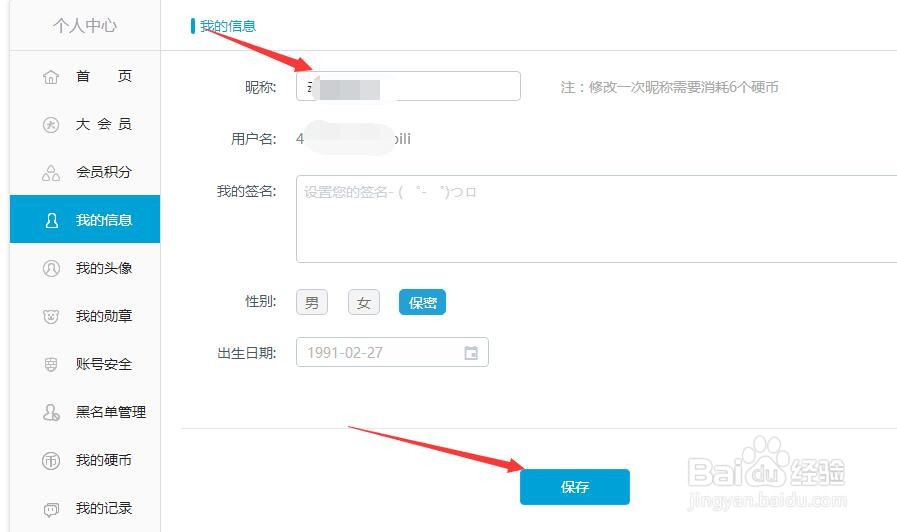 B站如何修改昵称设置？