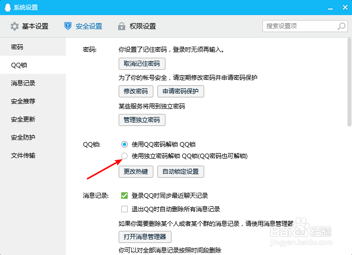 电脑版QQ怎么使用独立密码解锁QQ锁