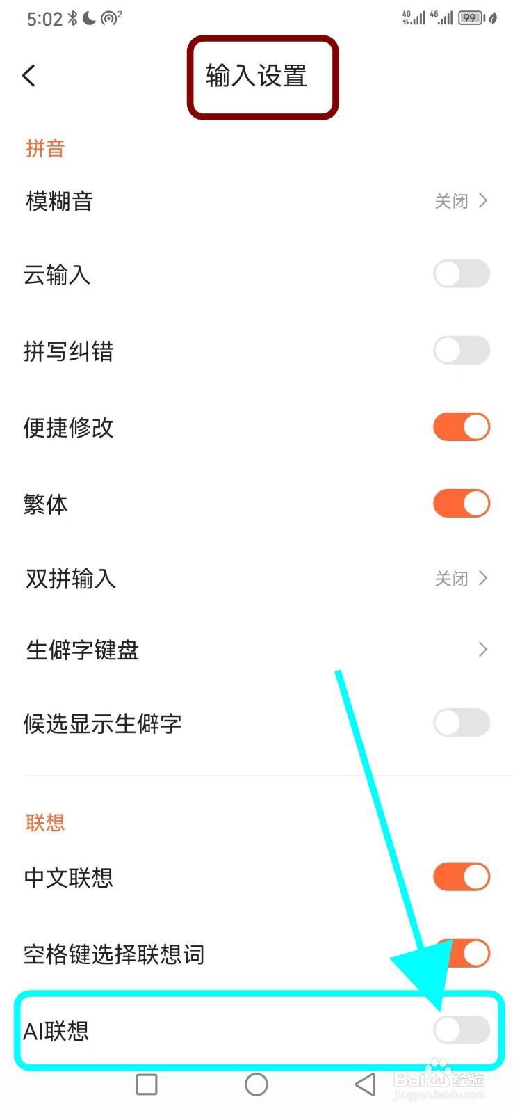 搜狗输入法如何关闭AI联想功能