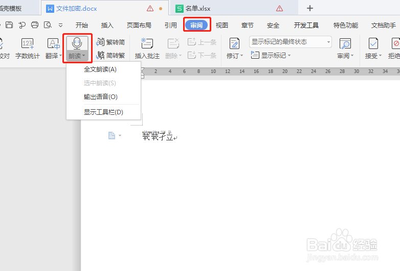 wps文字如何朗读生僻字